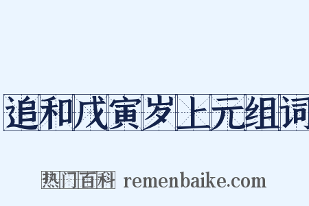 追和戊寅岁上元组词是什么意思的图片